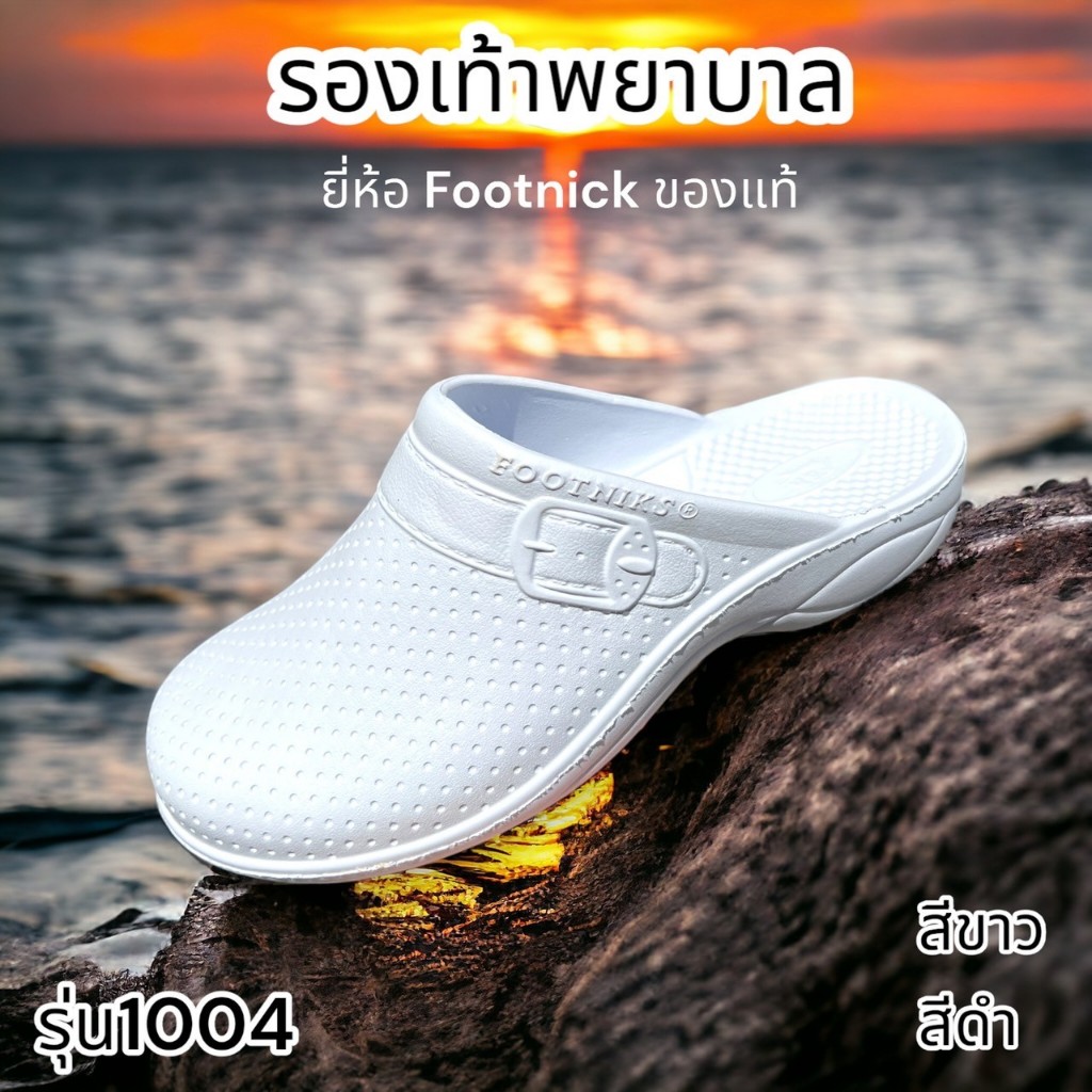 ใหม่ Footnick รุ่น 1004 รองเท้าปิดหัวเปิดส้นพยาบาล แตะใช้ในโรงพยาบาล สีขาว สีดำ (34-39) ยี่ห้อฟุตนิก