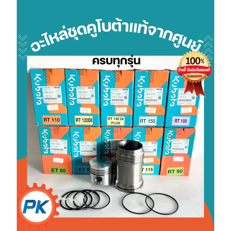 อะไหล่ชุดคูโบต้า ET RT แท้ 100% จากศูนย์ ชุดปลอกสูบ ET80 ET95 ET110 ET115 RT90 RT100 RT110 RT120DI RT140DI PLUS RT155