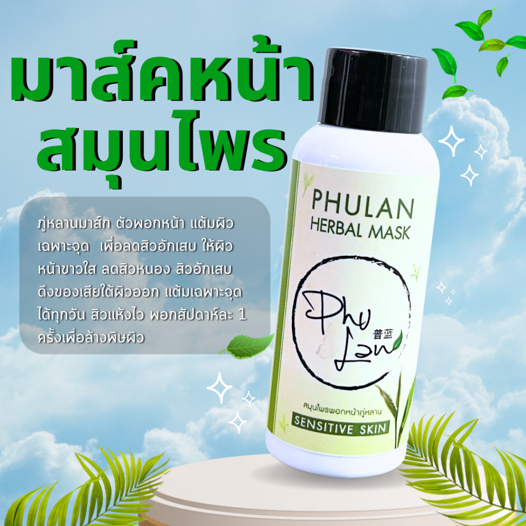 มาส์คพอกหน้าภู่หลาน สูตรสมุนไพร เหมาะกับคนเป็นสิว