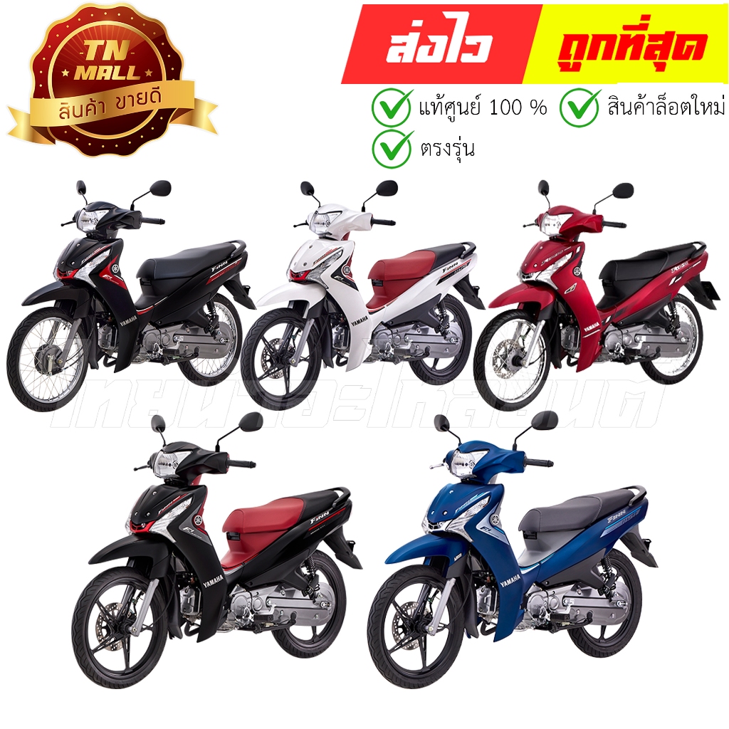 ชุดสี Finn115i ปี 2018- 2023 แท้ศูนย์ ยี่ห้อ YAMAHA By ไทยนำอะไหล่ยนต์