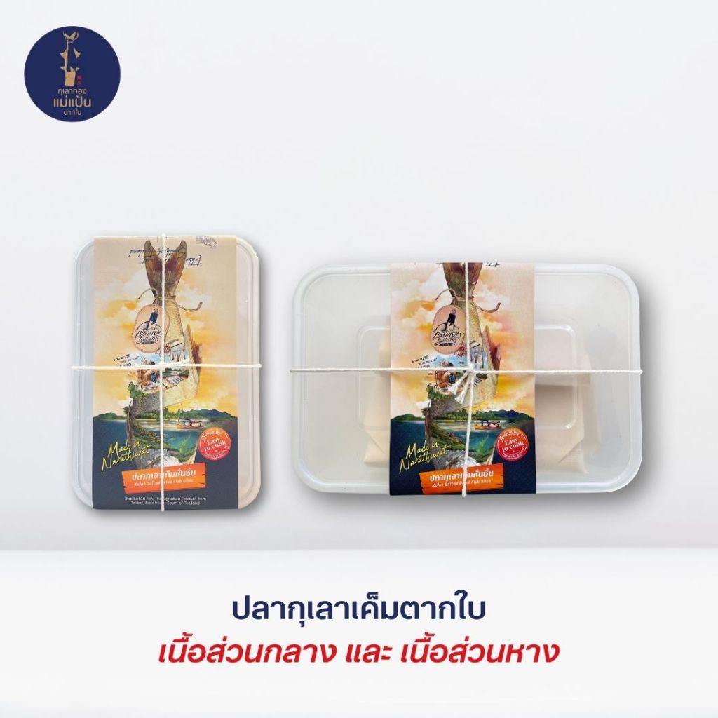 ปลากุเลาเค็มตากใบหั่นชิ้น แบบแพค 3 ชิ้น และ แบบแพค 5 ชิ้น  จาก ร้านกุเลาทองแม่แป้นตากใบ