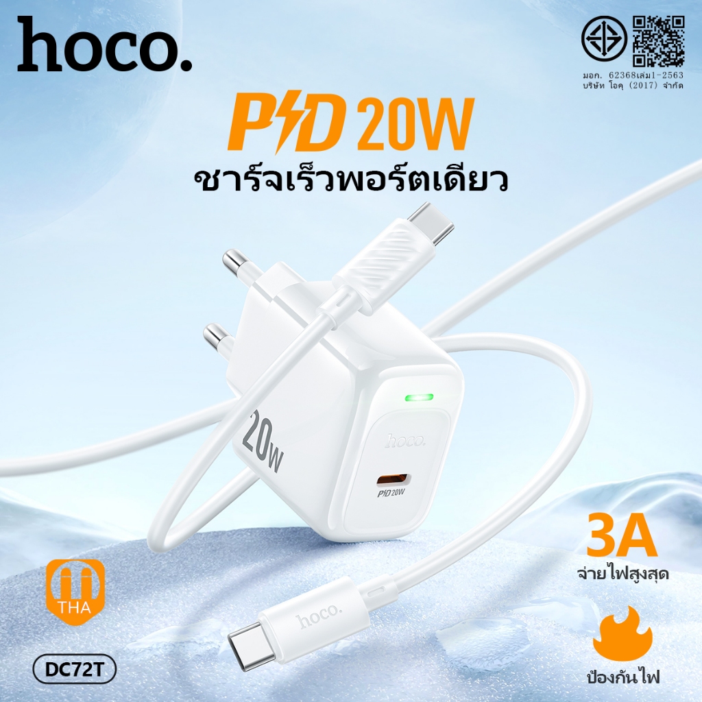 ชุดชาร์จ HOCO DC72T หัวชาร์จ+สาย (EU) จ่ายไฟ 20W สำหรับ Type-C to Type-C Type-C to iOS ชาร์จเร็ว