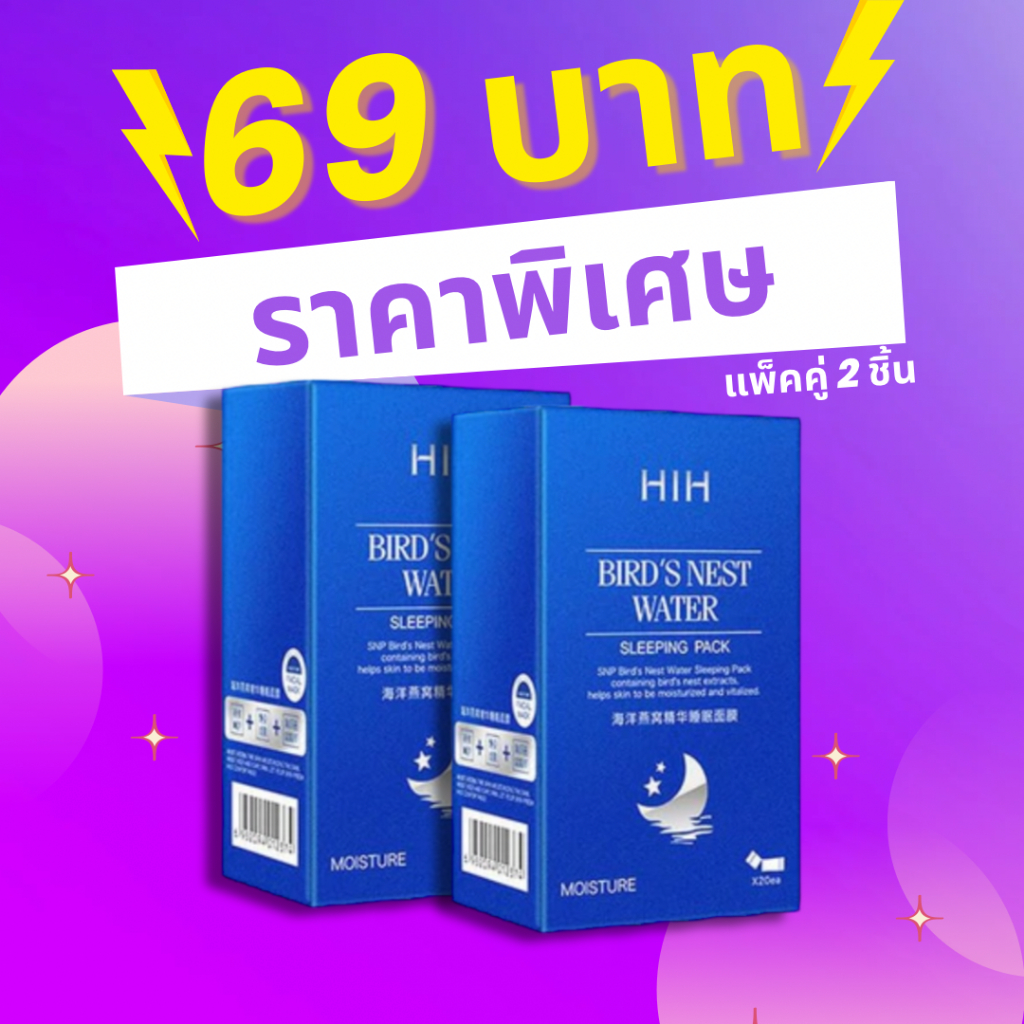 HIH สลีปปิ้ง มาส์ก มาร์คหน้ารังนก มาส์ค หน้านอน ไม่ต้องล้างออก เติมน้ำให้ผิว เพิ่มความชุ่มชื้น