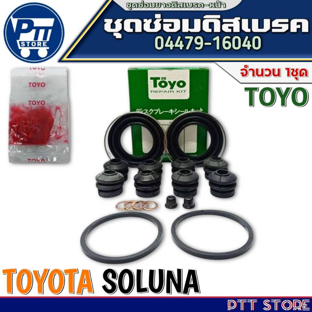 ชุดซ่อมดิสเบรคหน้า TOYOTA SOLUNA ชุดซ่อมดิสเบรค ยี่ห้อTOYO รหัส 04479-16040 จำนวน 1ลูก