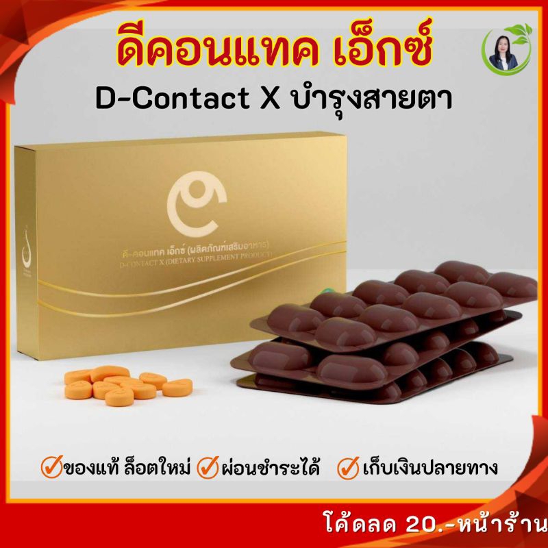 ดีคอนแทค X ของแท้ (D-CONTACT X) อาหารเสริมบำรุงดวงตา มีคิวอาร์โค้ด ล็อตล่าสุดจากสำนักงานใหญ่