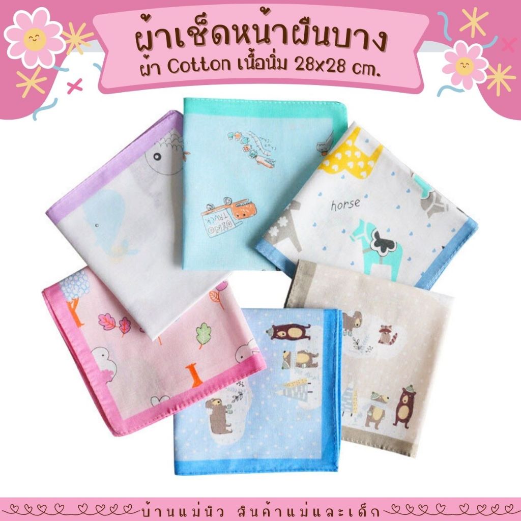 ผ้าเช็ดหน้า ||28x28|| ทอ 2 ชั้น สำหรับเด็ก เนื้อผ้าฝ้ายแท้ ลายน่ารัก