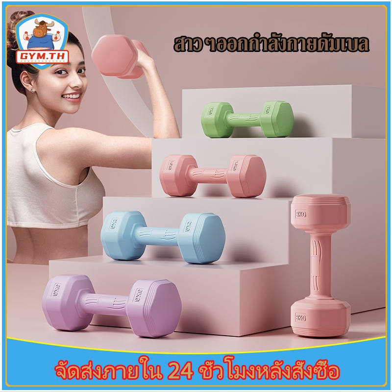 ดัมเบล ดัมเบลสำหรับผู้หญิง 1kg/2kg/3kg สำหรับลดไขมันต้นแขน ขายเป็นคู่ เหมาะสำหรับผู้เริ่มต้น