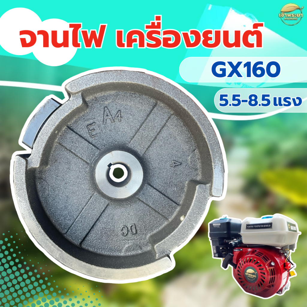 จานไฟเครื่องยนต์ GX160 5.5-8.5 แรง วัสดุจานแม่เหล็กอย่างดี ใส่ได้ทุกยี่ห้อ ตรงรุ่น ขนาดมาตราฐาน