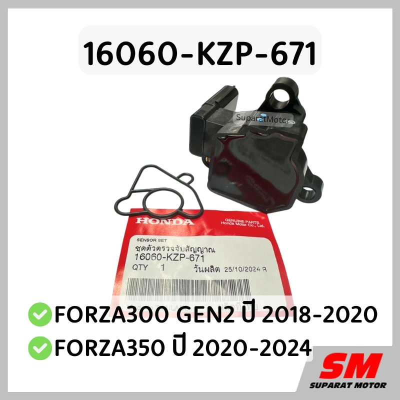 แมพเซนเซอร์ FORZA300 GEN2 ปี 2018-20, FORZA350 ปี 2020-24 อะไหล่ฮอนด้าแท้100% 16060-KZP-671