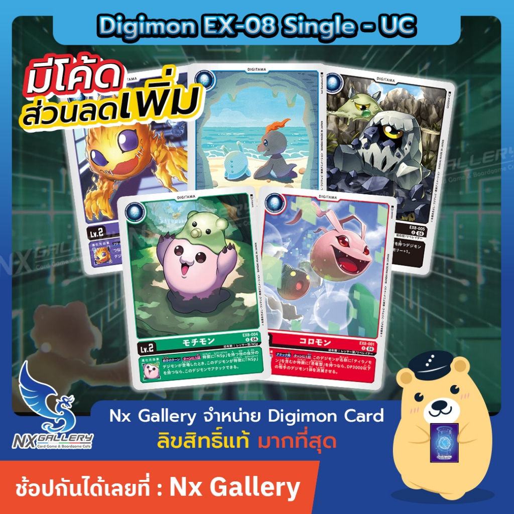[Digimon] Single Card EX-08 Uncommon - การ์ดแยกใบระดับ UC (ดิจิมอนการ์ด)
