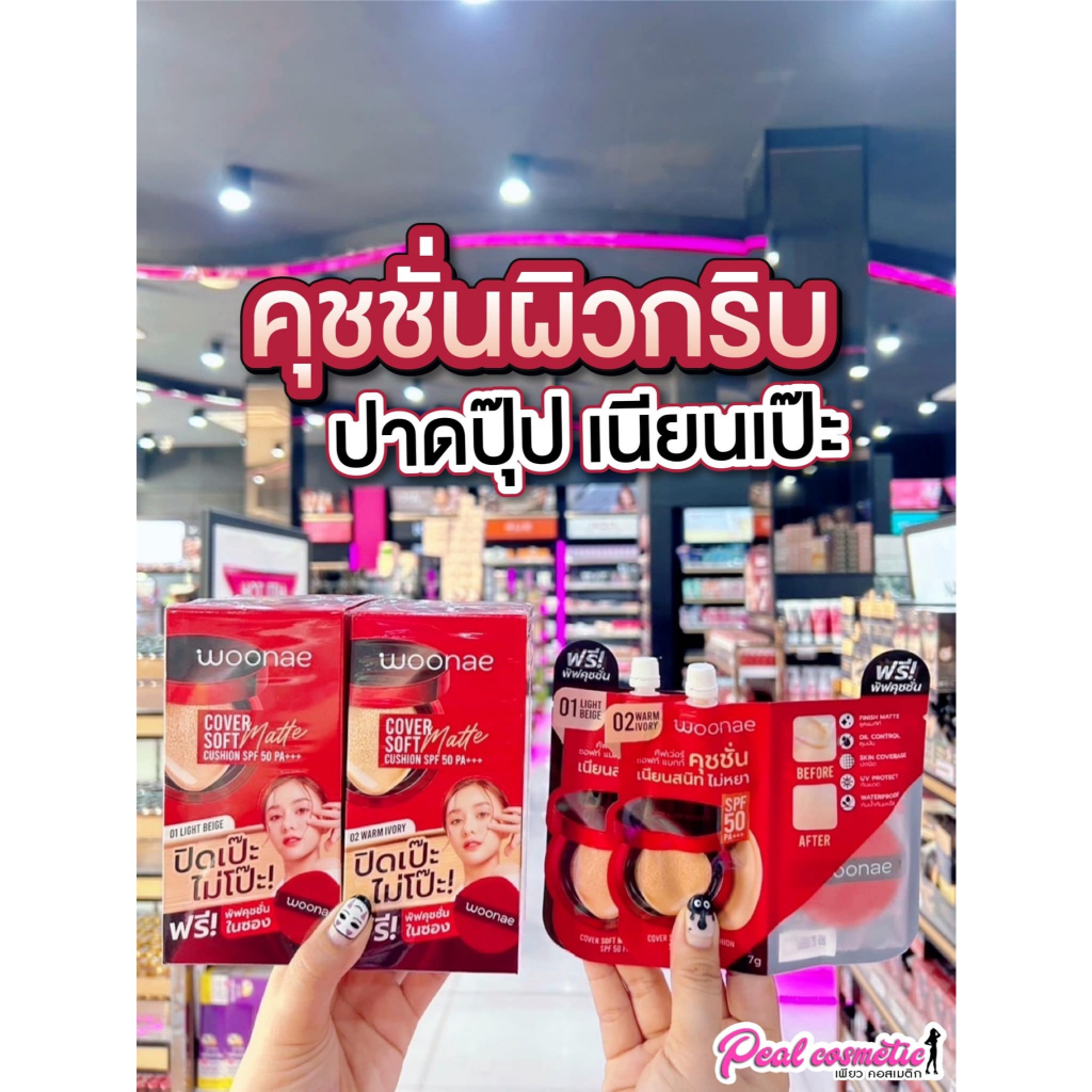 เพียวคอส Woonae cover soft matte วูเน่ คัฟเวอร์ ซอฟท์ แมทท์ คุชชั่น SPF50 PA+++ 7g.(แบบซอง)(เลือกเบอร์)