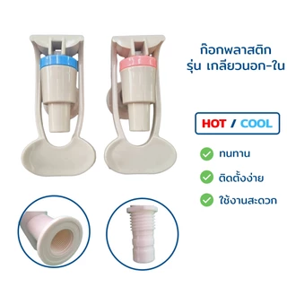 ก๊อกน้ำร้อน-น้ำเย็น เกลียวใน-เกลียวนอก แก้วดัน (ไม่มี Safety) ขนาด 3 หุน 3/8" สีเทา คลิบฟ้า-ชมพู สำหรับตู้กรองน้ำดื่ม