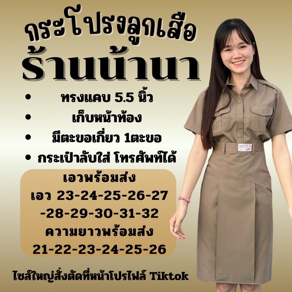 กระโปรงลูกเสือ ร้านน้านา 5.5 นิ้ว(แจ้งรับบิล กรุณาหมายเหตุก่อนยืนยันคำสั่งซื้อ)