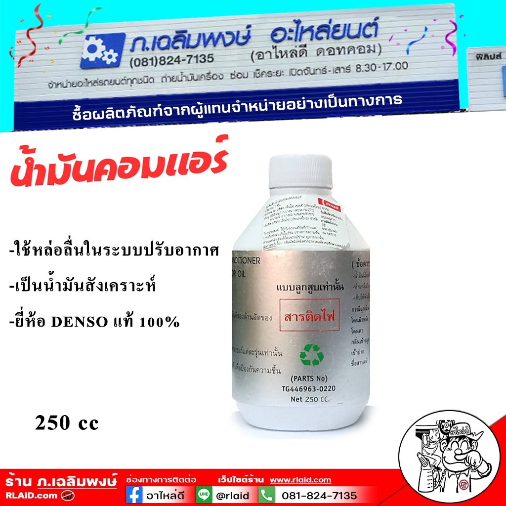 น้ำมันคอมแอร์ น้ำมันคอมเพรสเซอร์แอร์รถยนต์ ND Oil-8 DENSO ขนาด 250cc