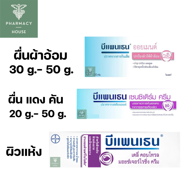 บีแพนเธน Bepanthen ointment / Bepanthen Sensiderm / Bepanthen Daily Control Moisturizing Cream