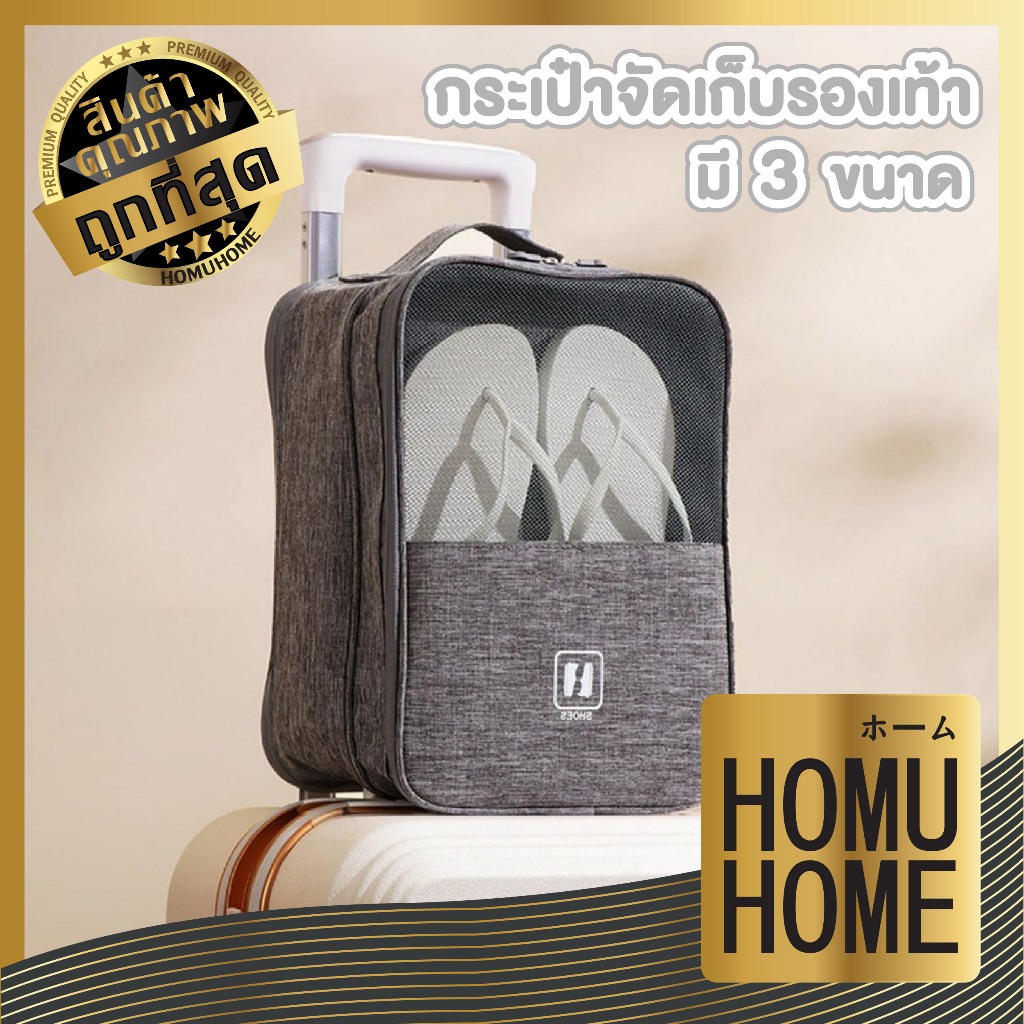 HOMUHOME กระเป๋ารองเท้า กระเป๋าใส่รองเท้า ถุงใส่รองเท้า ใส่รองเท้าทุกประเภท กันน้ำ สำหรับเดินทาง COS15