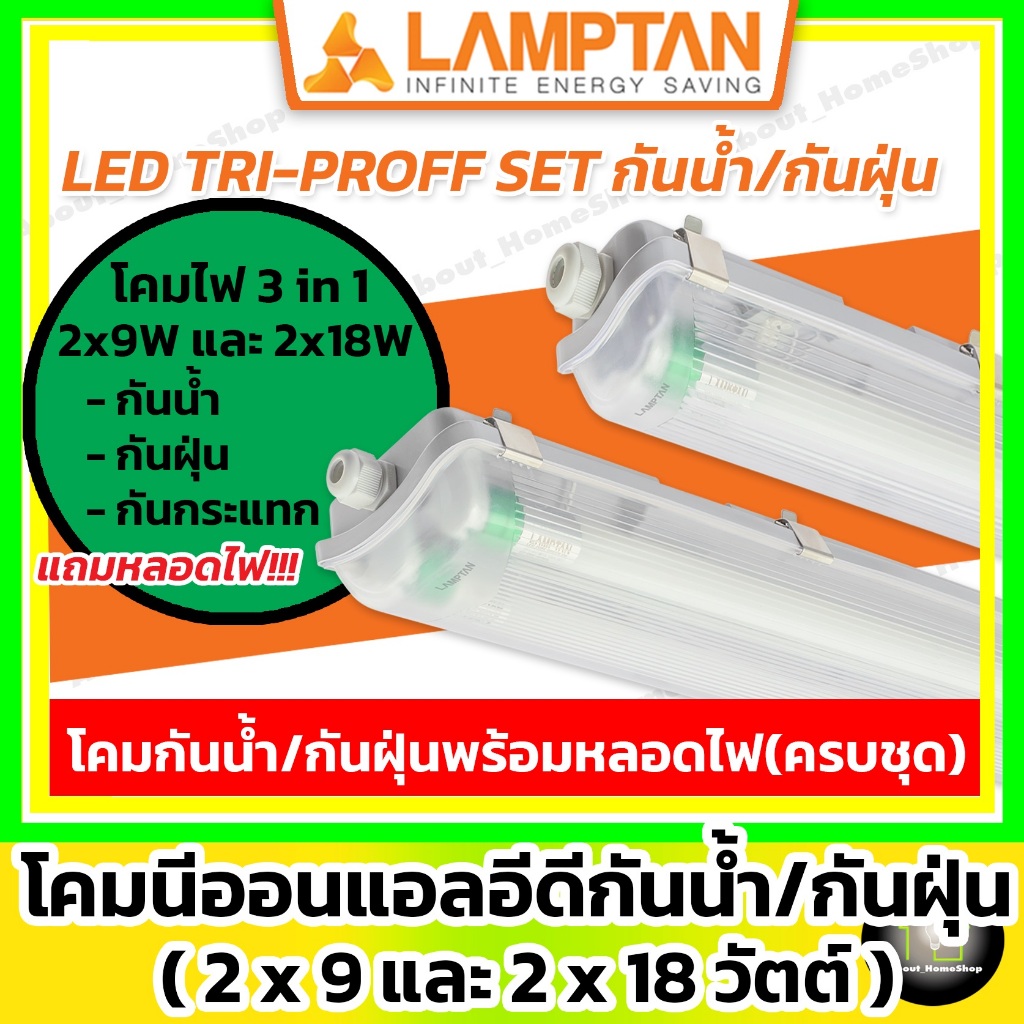 [ หลอดคู่!! โคมกันน้ำ/กันฝุ่น ] LAMPTAN โคมไฟ กันน้ำ กันฝุ่น 2x9w 2x18w พร้อมหลอด LED Tri-Proof Set