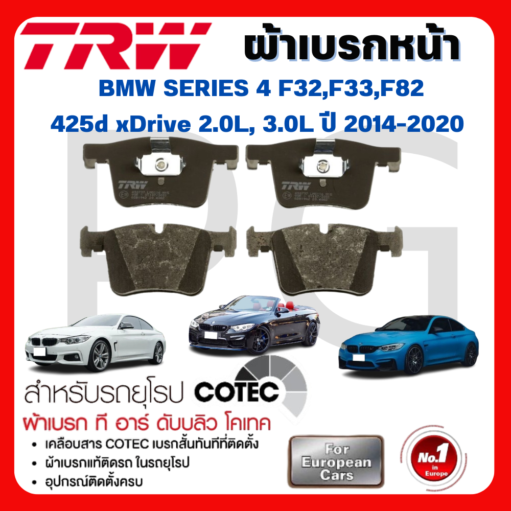 TRW ผ้าเบรคหน้า/ผ้าเบรคหลัง BMW SERIES 4 F32,F33,F82 425d xDrive 2.0L,3.0Lปี2014-2020 ผ้าเบรครถยุโรป