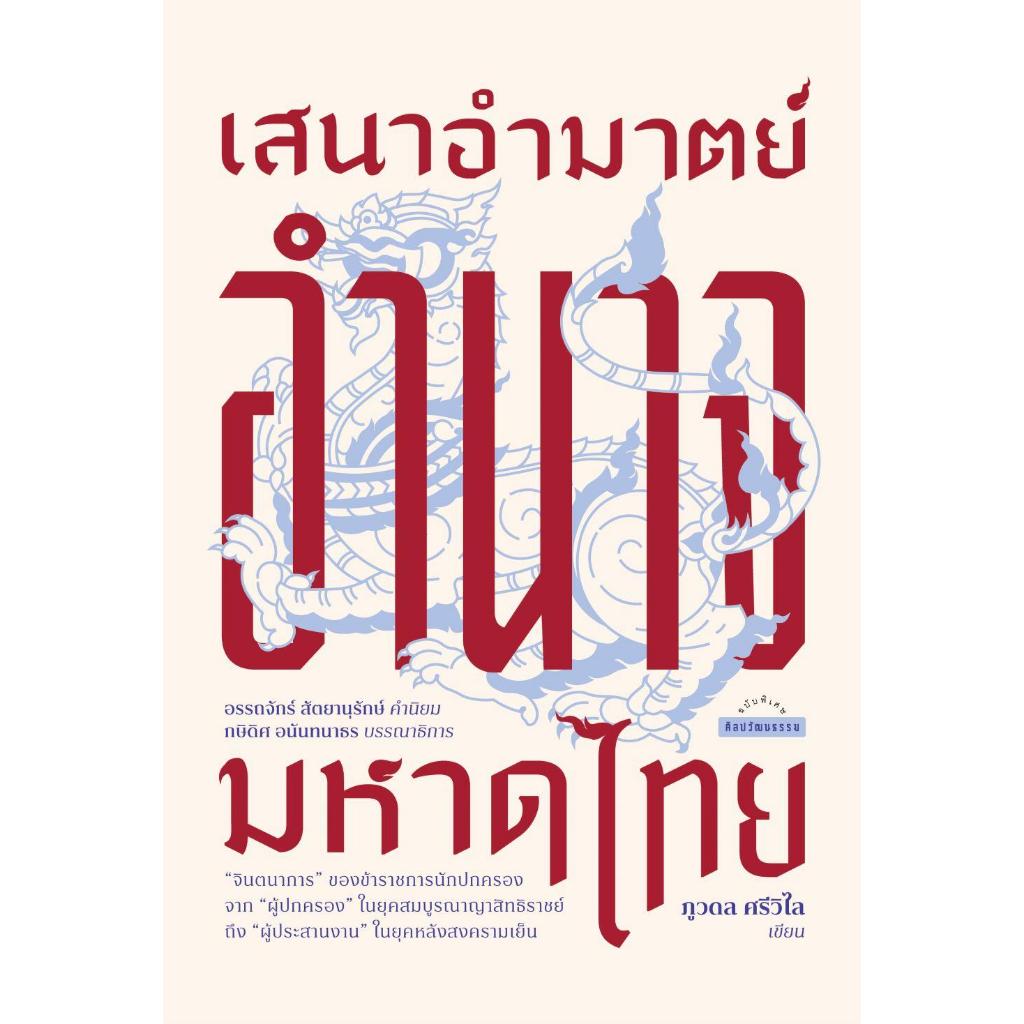 หนังสือ #เสนาอำมาตย์ อำนาจมหาดไทย #ภูวดล ศรีวิไล #มติชน