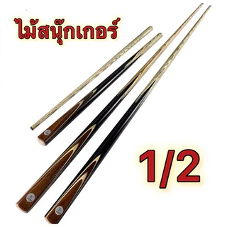 ไม้สนุ๊กเกอร์ 4จำปา ไม้คิว ไม้แอช 2 ท่อนต่อกลาง 145.5 cm หัวคิวหนังวัว 10 mm หนัก 17.5 ออนซ์ ของพร้อมส่ง