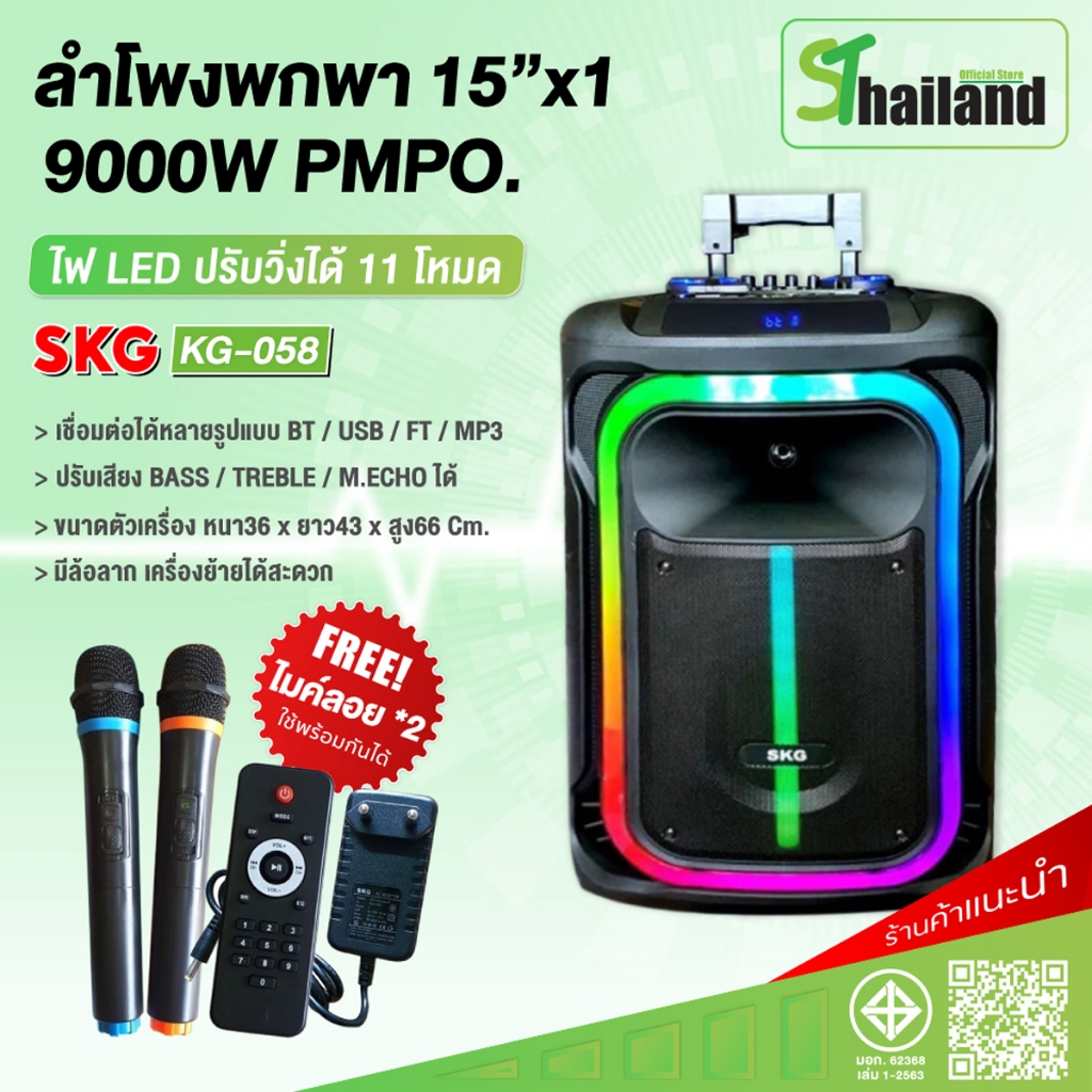 SKG ลำโพงล้อลาก 15นิ้ว 9000 W ไมค์ลอย2ตัว ไฟวิบวับ P.M.P.O ปรับเสียงเอคโค่ได้ รุ่น KG-058