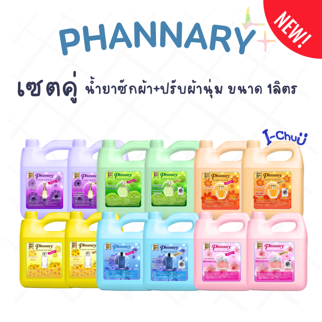 (ได้2ชิ้นราคานี้/ส่งไวใน24ชม.!!) PHANNARY น้ำยาซักผ้าและปรับผ้านุ่มสำเร็จรูป กลิ่นน้ำหอมเคาเตอร์แบรนด์ ขนาดแกลลอนละ1ลิตร