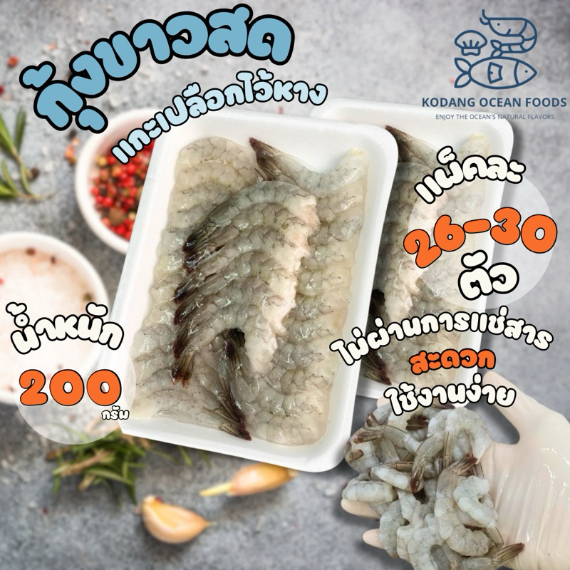 กุ้งขาวสด ทานดิบได้ size M กุ้งแช่แข็ง แกะเปลือกไว้หาง (26-30 ตัว/แพ็ค) แพ็ค 200 กรัม