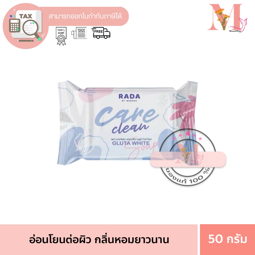 Rada By Werada Care Clean Gluta White Soap รดา สบู่รดา สบู่กลูต้ารดา 50 กรัม