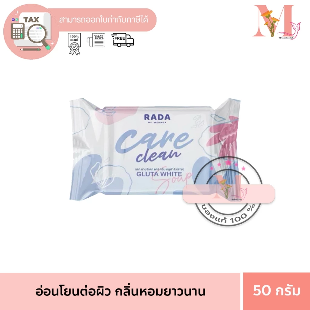 Rada By Werada Care Clean Gluta White Soap รดา สบู่รดา สบู่กลูต้ารดา 50 กรัม