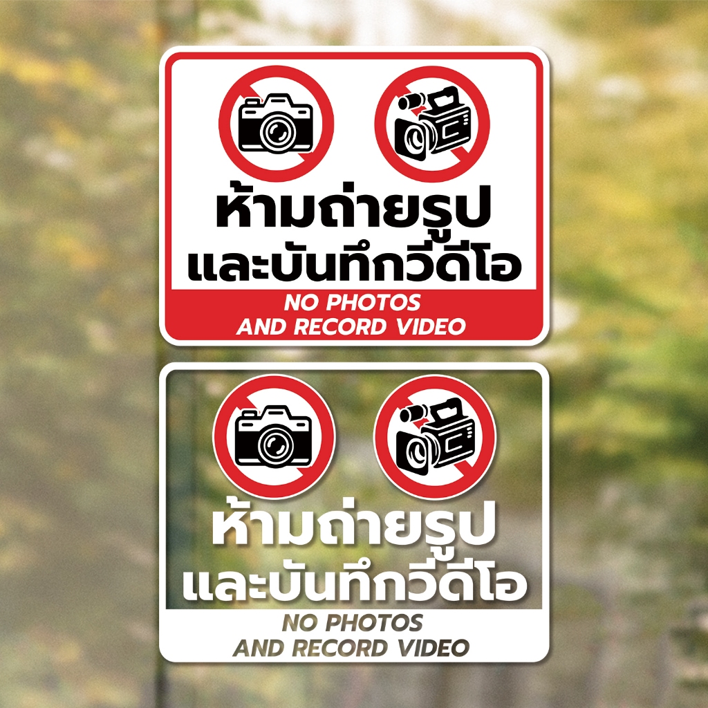 ป้ายเตือน ห้ามถ่ายรูป และบันทึกวีดีโอ No photos and record video วัสดุสติกเกอร์ 3M แท้ ไม่ทิ้งคราบ ทนแดด ทนฝน 4.9 72 R