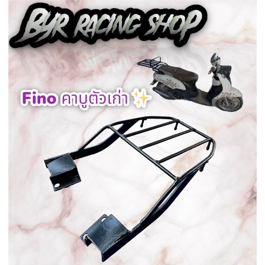 แร็คท้ายรถมอเตอร์ไซค์   Fino