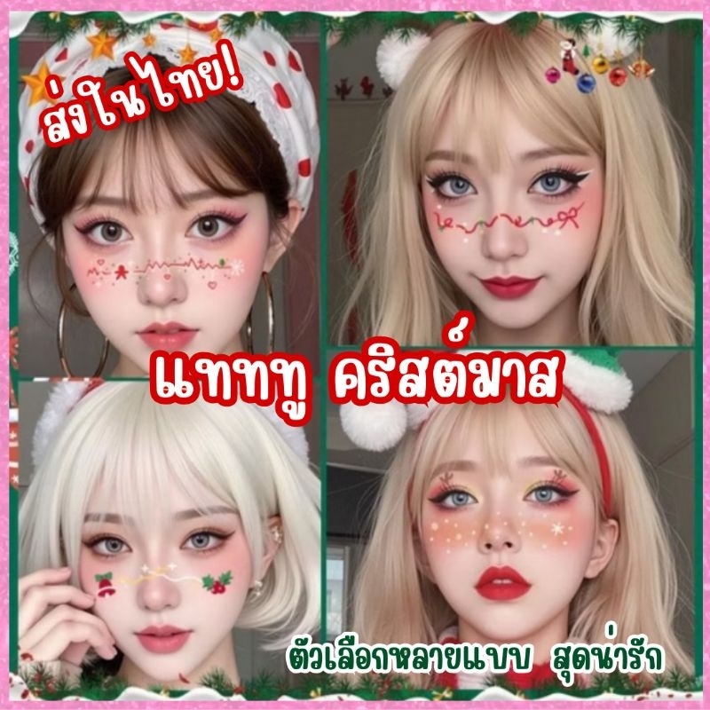 ร้านไทย พร้อมส่ง! สติ๊กเกอร์แทททู แต่งหน้า แฟชั่น และคริสต์มาส Face Tattoo มีหลายแบบสุดน่ารัก สำหรับปาร์ตี้ ปีใหม่
