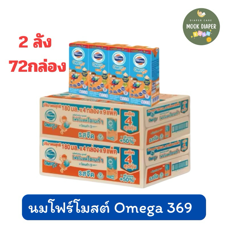 (2ลัง) มีส่งด่วน นมโฟร์โมสต์ โอเมก้า นมยูเอชที รสจืด 180 มล.รวม72กล่อง FOREMOST OMEGA UHT MILK
