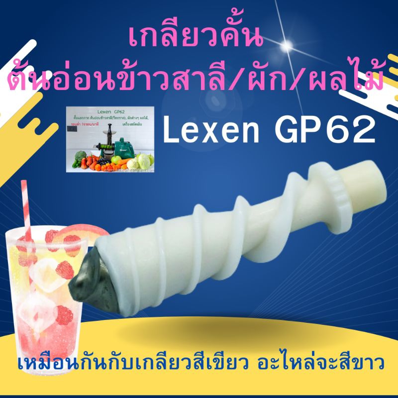 เกลียวคั้นต้นอ่อนข้าวสาลี, เกลียวคั้นน้ำผลไม้, คั้นน้ำผัก, ใช้กับเครื่องคั้นLexen gp62 อะไหล่, Rotate Shaft(Wheatgrass)