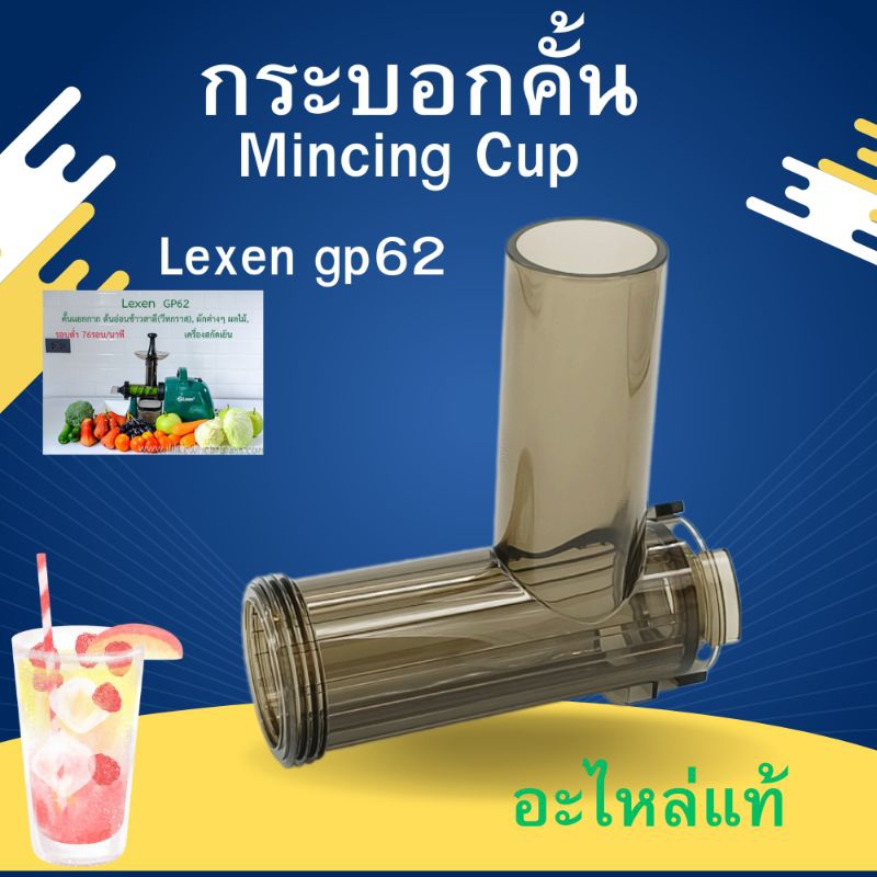 กระบอกคั้นน้ำผลไม้ (Mincing Cup),Lexen gp62 อะไหล่