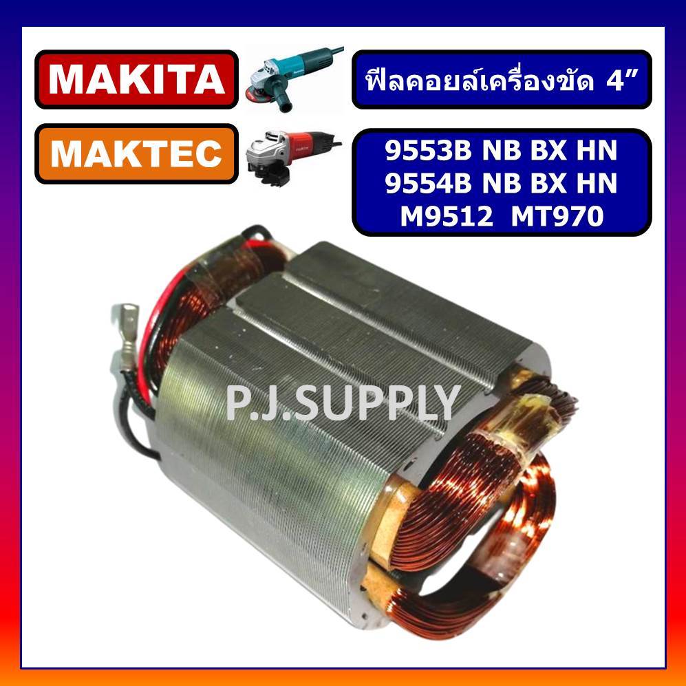 ฟิลคอยล์ MT970 9553B 9553NB 9553BX 9553HN 9554B 9554NB M9512 MT964 MAKITA MAKTEC ฟิลคอยล์ 9553 ฟิลคอ
