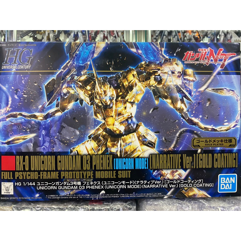 (พร้อมส่ง) HG1/144 RX-0 UNICORN GUNDAM 03 PHENEX(UNICORN MODE)(NARRATIVE Ver.)(GOLD COATING)