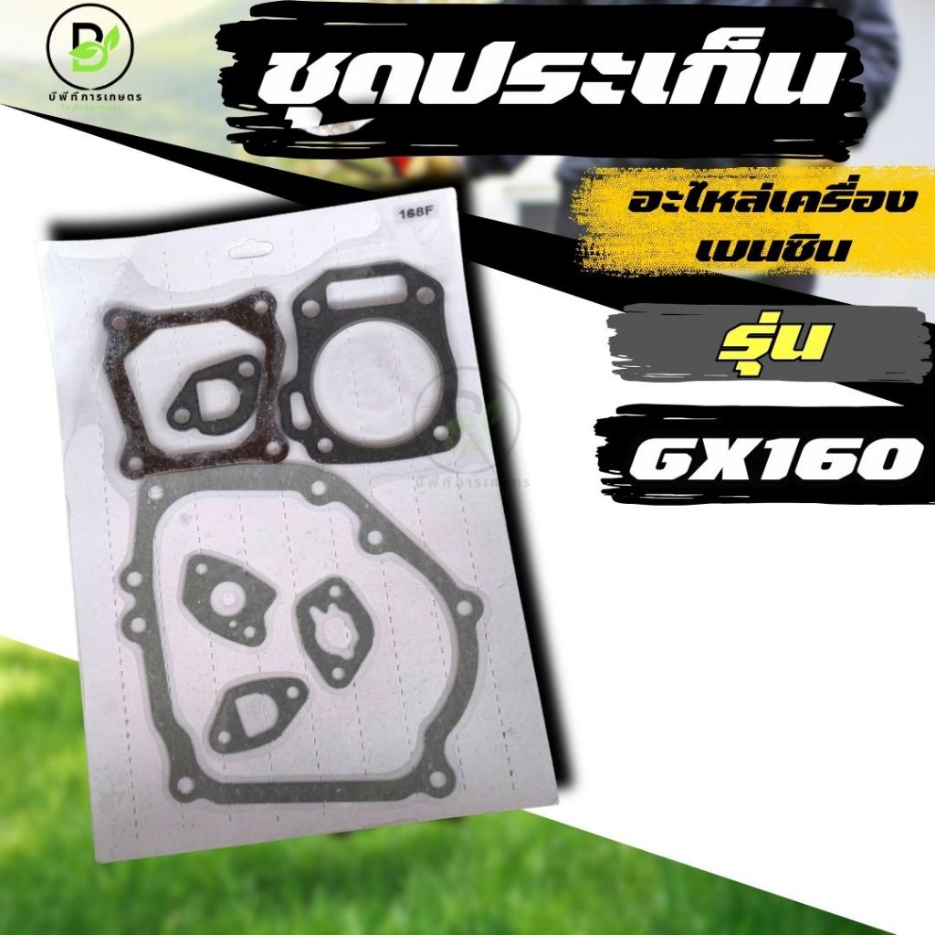 ปะเก็น ปะเก็นชุด ประเก็น เครื่องยนต์ gx160  พร้อมส่งจากไทย!!