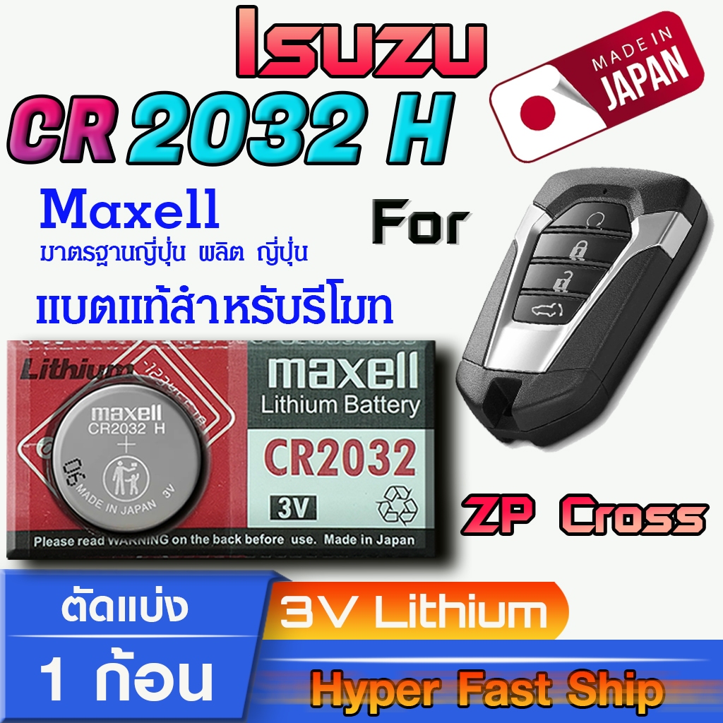 ถ่าน แบตรีโมท  Isuzu ZP Cross ,Mu-X แท้ ตรงรุ่น ถูกกว่าศูนย์ (MAX CR2032H)