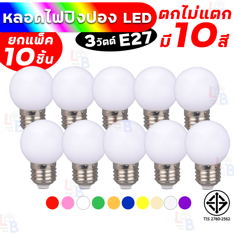 หลอดไฟปิงปองLED 3W ยกแพ็ค10ชิ้น ขั้วมาตรฐานE27 มีหลากสี หลอดเป็นPVCตกไม่แตก หลอดไฟ LED Light มี9สี