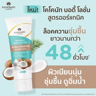Khaokho Talaypu เขาค้อทะเลภู บอดี้โลชั่น สูตรโคโคนัท ผิวเนียนใส ชุ่มชื้น (170 มล.X1)