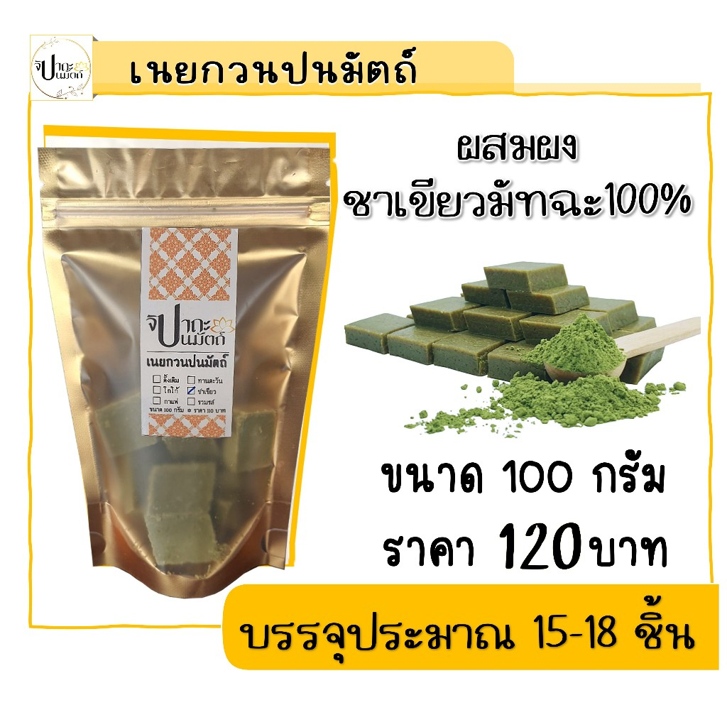 เนยกวน (ปนมัตถ์) รสชาเขียวมัทฉะ / 100 กรัม มีให้เลือก 5 รส กดดูที่ร้านค้าได้เลย #จิปาถะปนมัตถ์