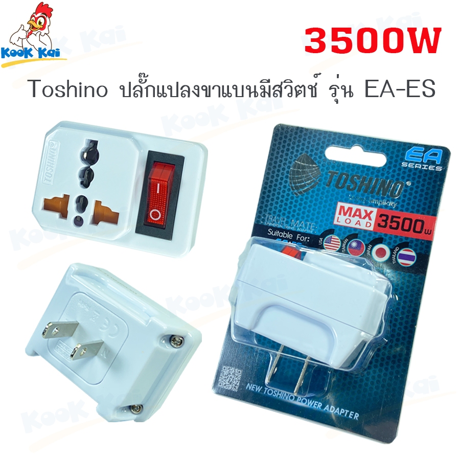 TOSHINO รุ่น EA-ES ปลั๊กแปลง 2 ขาแบน รองรับไฟ 3500W 16A มีสวิตช์ มีม่านนิรภัย แปลงหัวปลั๊กทั่วโลก ของแท้ วัสดุอย่างดี