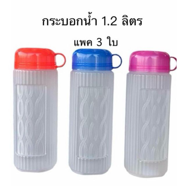 3ใบ-กระบอกน้ำพลาติก PE 1.2ลิตร(Water bottle)