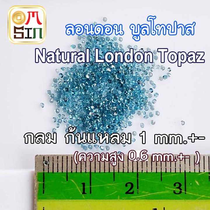 A376 1 มิล+- ชุดละ 10 เม็ด กลม ลอนดอน บูล โทปาส ก้นแหลม พลอยแท้ สีฟ้าอ่อน Natural Blue Topaz พลอยธรรมชาติแท้ 100%