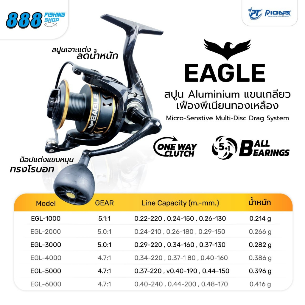 รอก  EAGLE  ค่าย  pioneer  5+1 bb.  แขนเกลียว