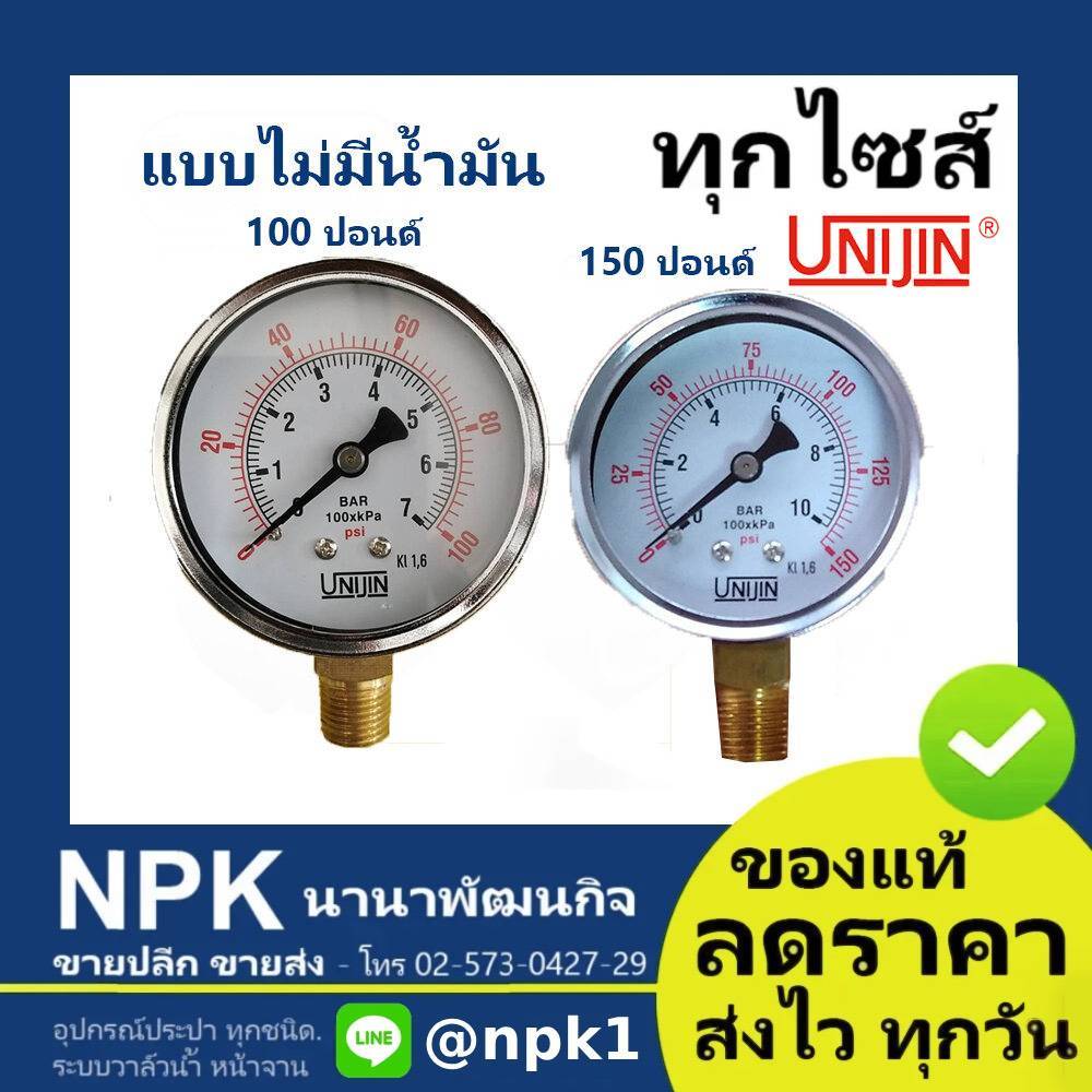เกจวัดแรงดัน เพรสเชอร์เกจ (แบบธรรมดา) ของแท้ Unijin