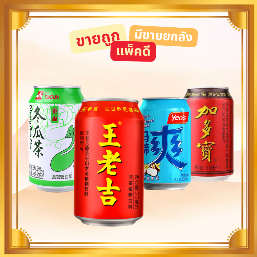 Mix888 เครื่องดื่มจีน เครื่องดื่มสมุนไพรชา หวังเหลาจี - น้ำฟัก - น้ำแห้ว - จาโตเป่า