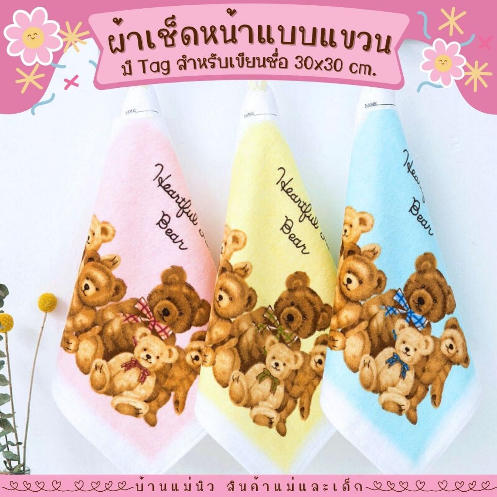 ผ้าเช็ดหน้าเขียนชื่อได้ ||30x30|| ผ้าขนหนู ลายหมีเทดดี้ Teddy Bear มีห่วงแขวน นิ่ม ซับน้ำ เช็ดเหงื่อ