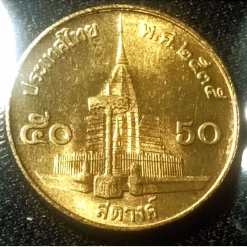 เหรียญ 50 สตางค์ ปี 2535 ใช้น้อย ติดผิวเดิม